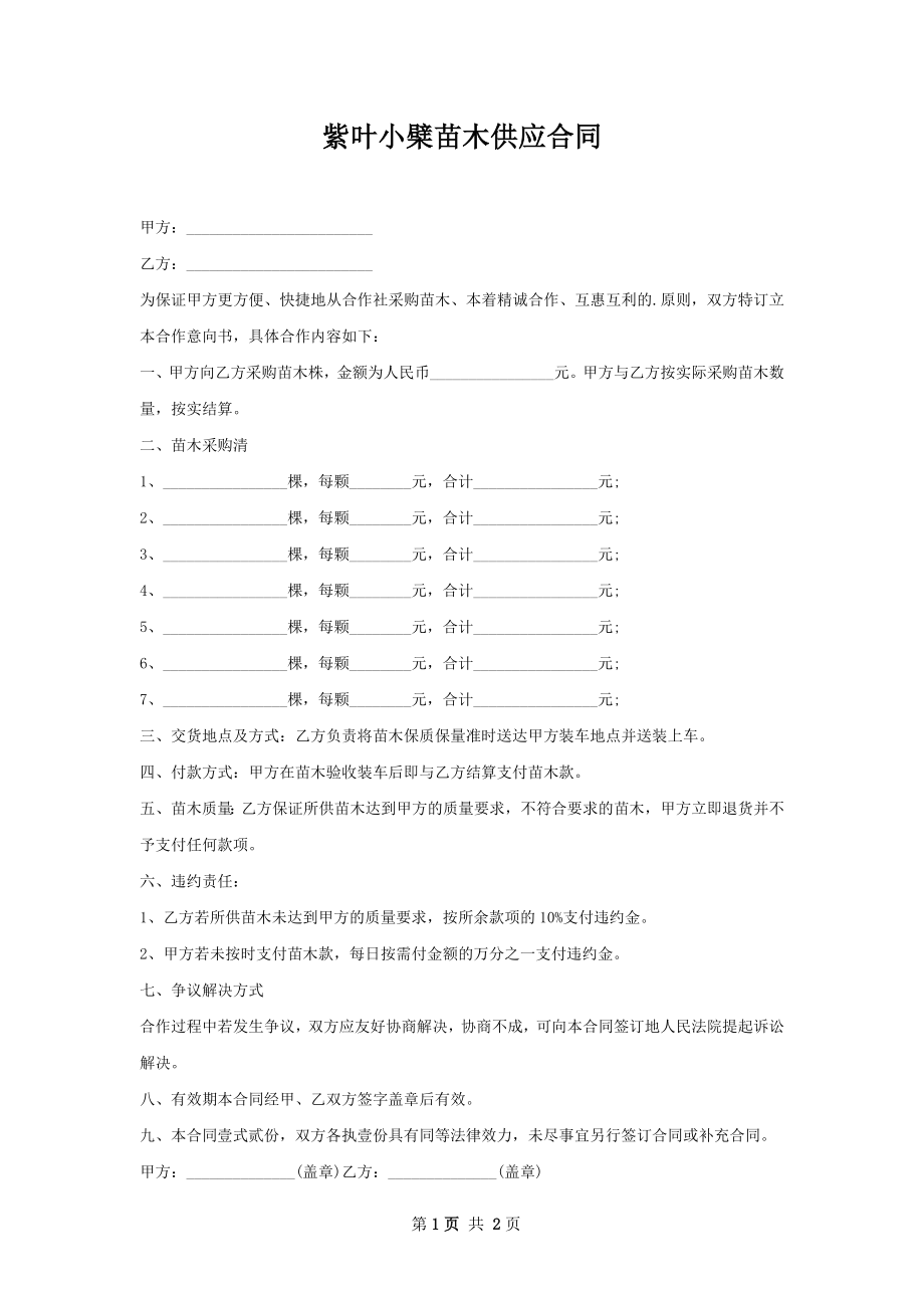 紫叶小檗苗木供应合同.docx_第1页