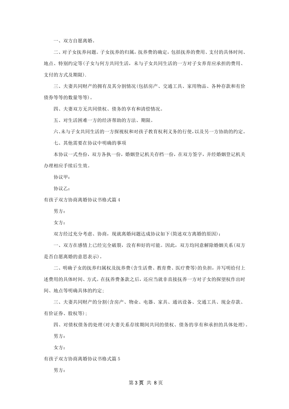 有孩子双方协商离婚协议书格式（律师精选8篇）.docx_第3页