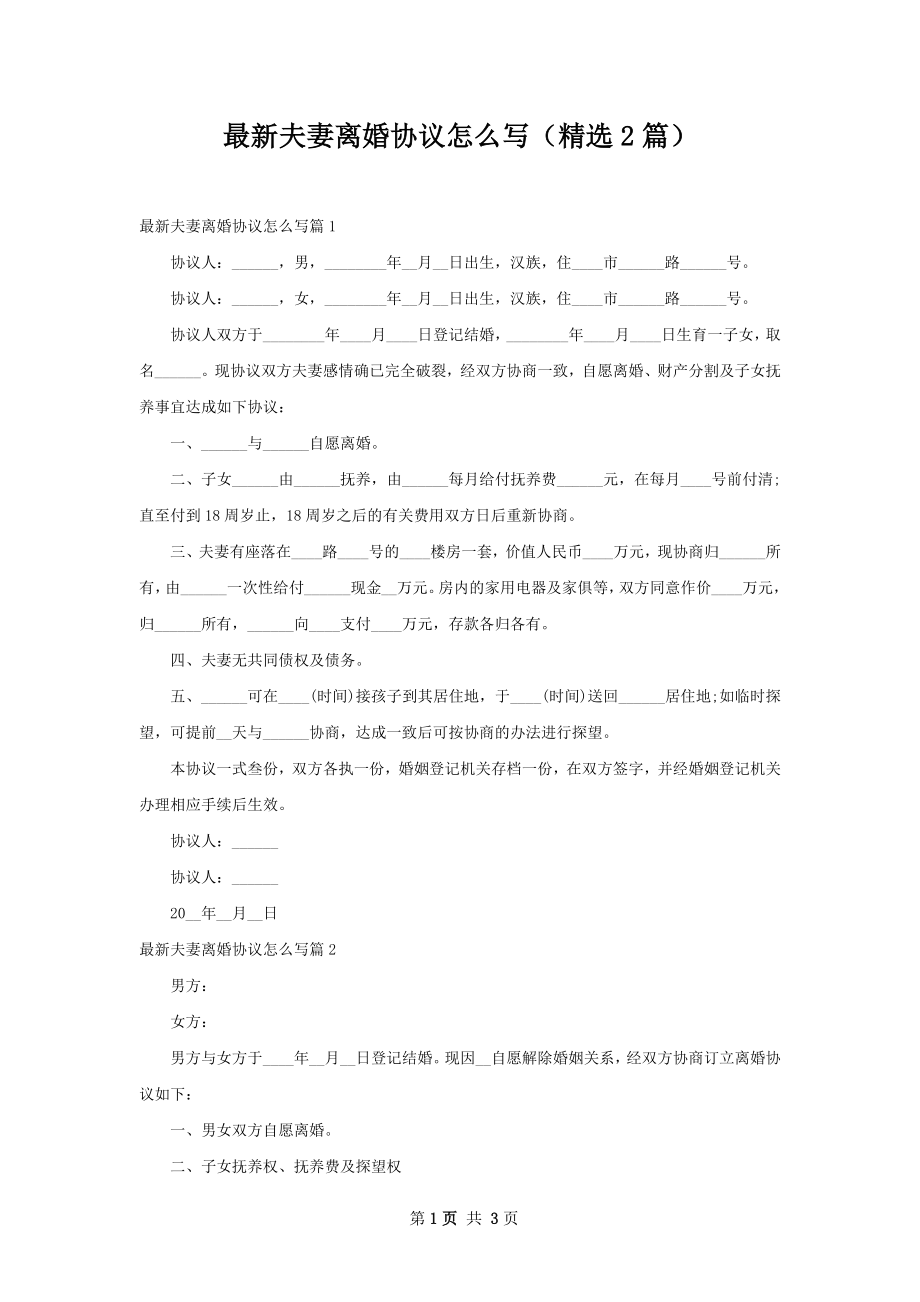 最新夫妻离婚协议怎么写（精选2篇）.docx_第1页