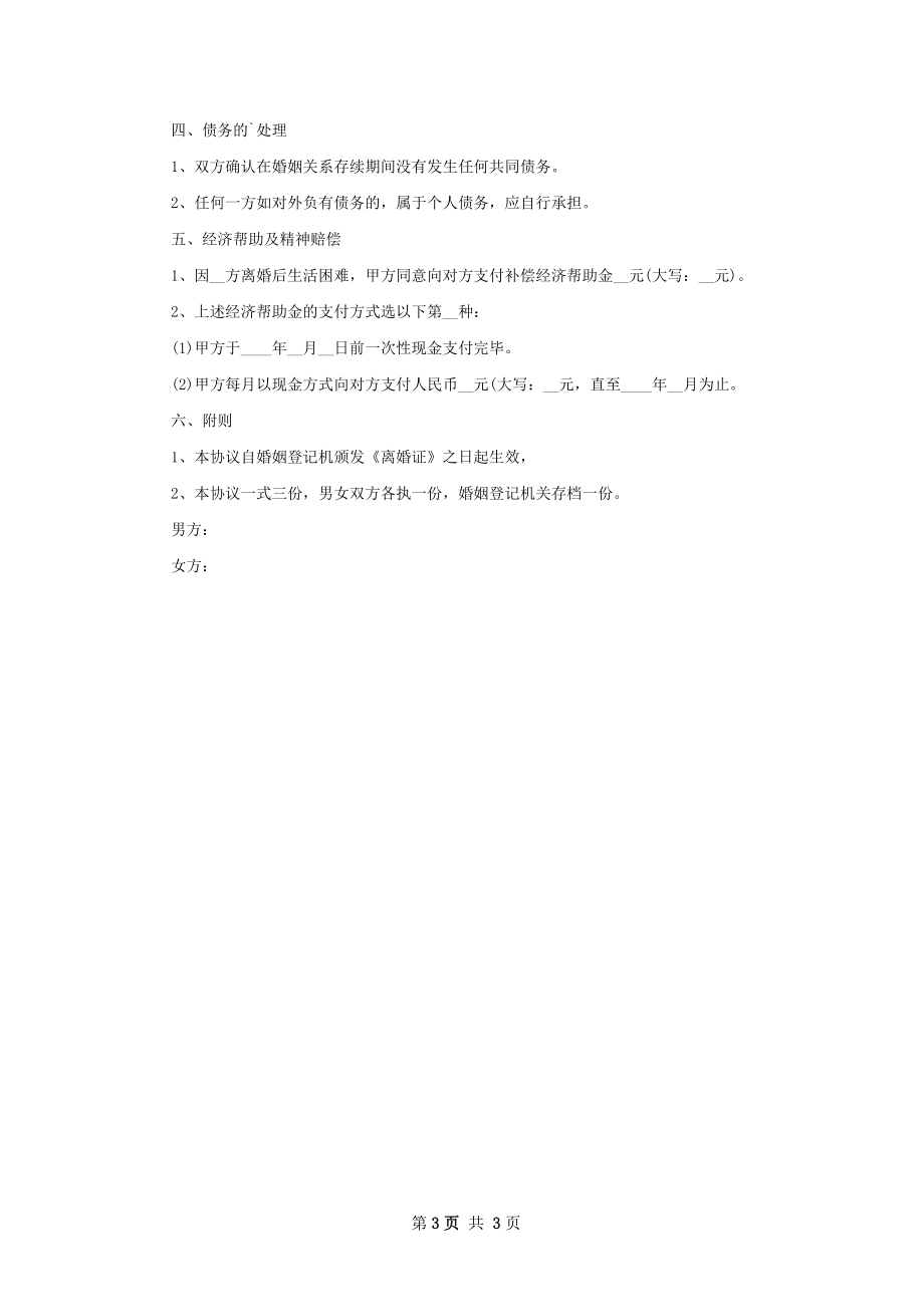 最新夫妻离婚协议怎么写（精选2篇）.docx_第3页