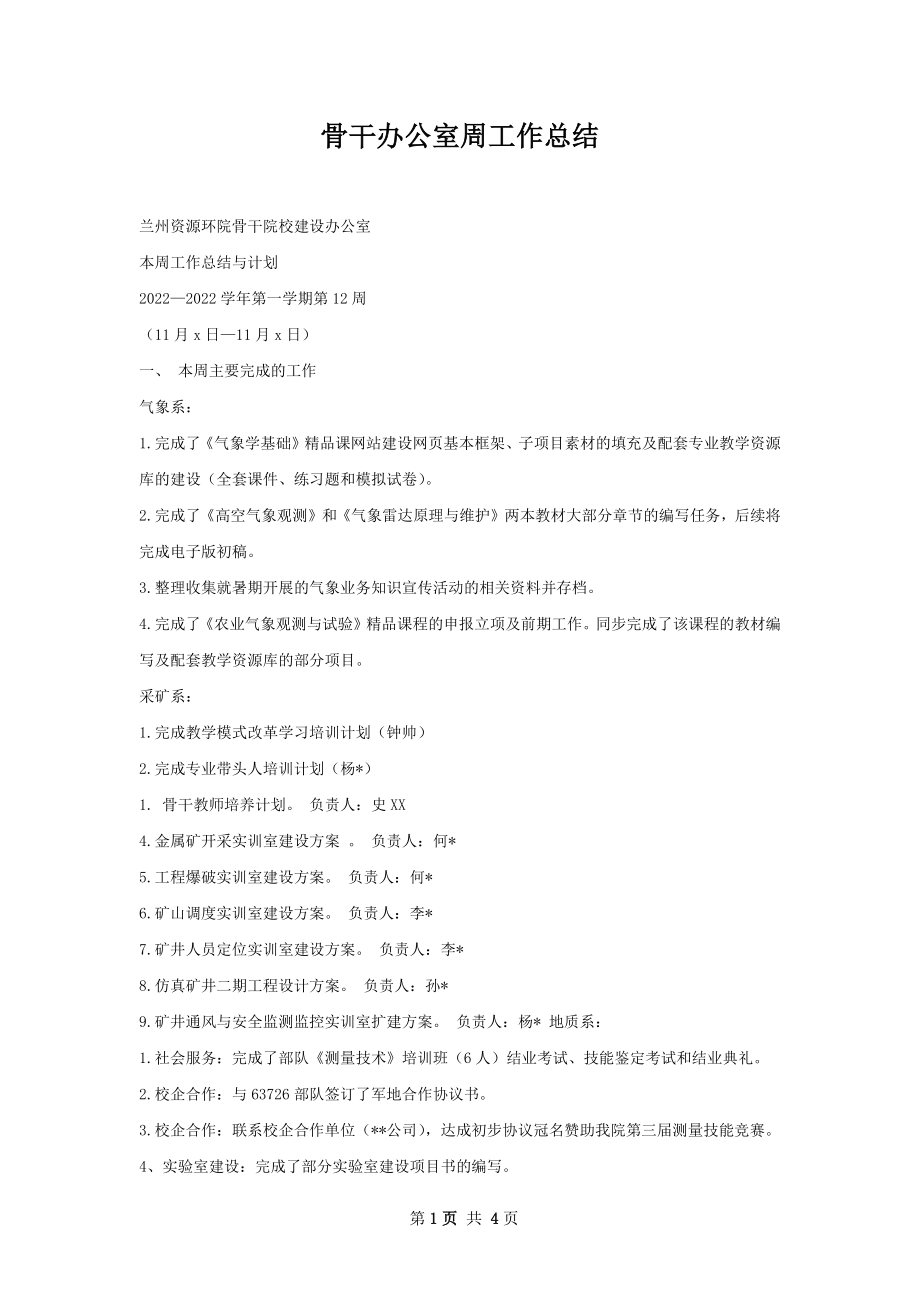 骨干办公室周工作总结.docx_第1页