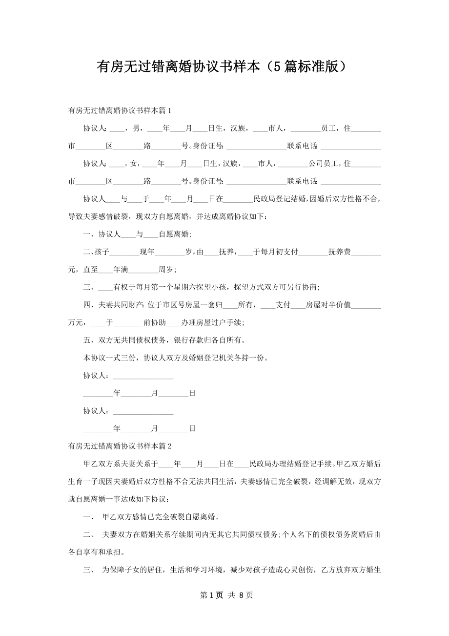 有房无过错离婚协议书样本（5篇标准版）.docx_第1页