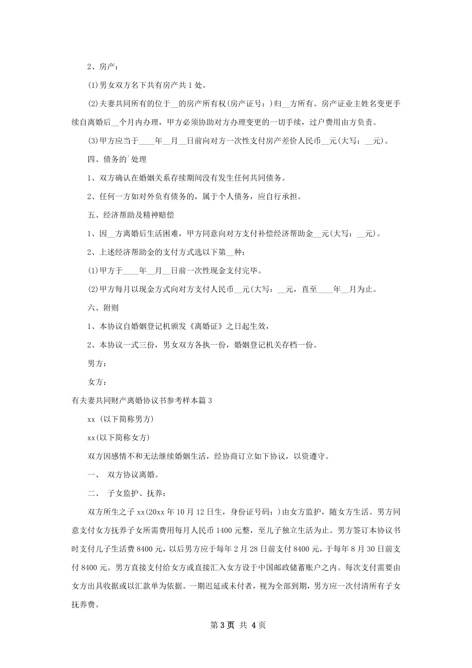 有夫妻共同财产离婚协议书参考样本（3篇标准版）.docx_第3页