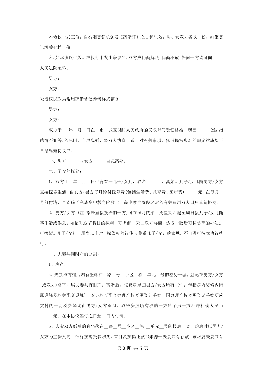 无债权民政局常用离婚协议参考样式（通用6篇）.docx_第3页