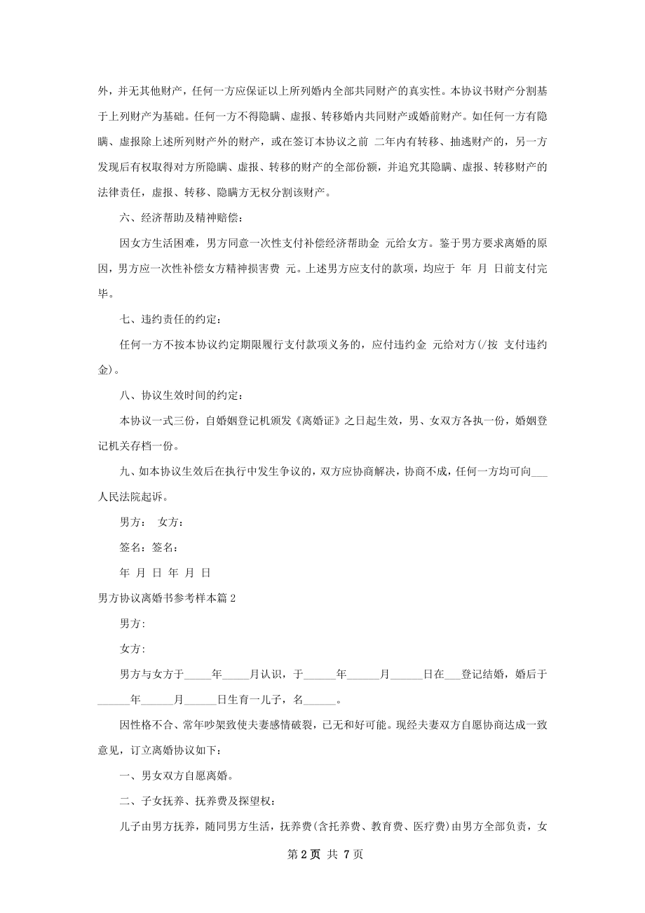 男方协议离婚书参考样本（优质6篇）.docx_第2页