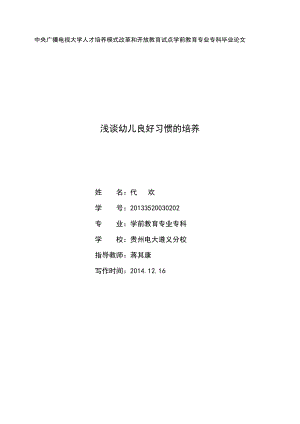 中央广播电视大学人才培养模式改革和开放教育试点学前教育专业专科毕业论文浅谈幼儿良好习惯的培养.doc