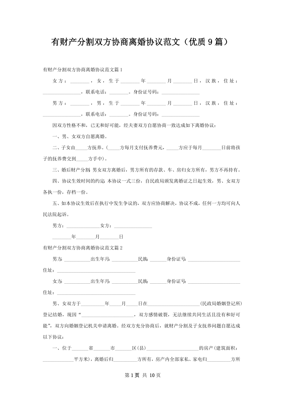 有财产分割双方协商离婚协议范文（优质9篇）.docx_第1页