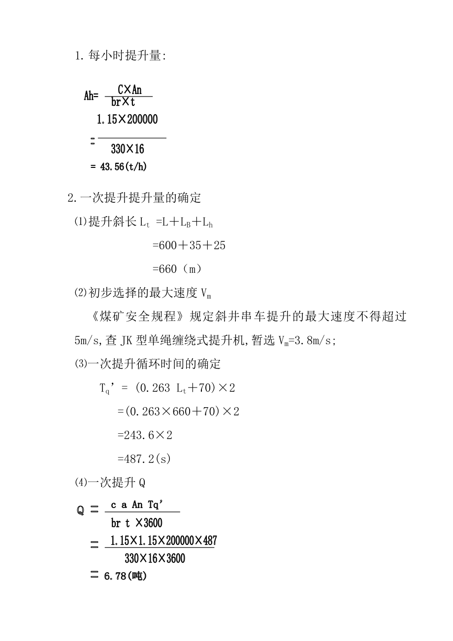 主斜井提升系统的选型设计.doc_第2页