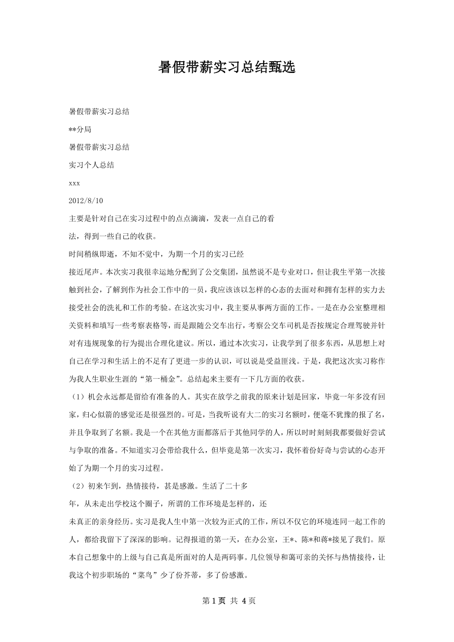 暑假带薪实习总结甄选.docx_第1页