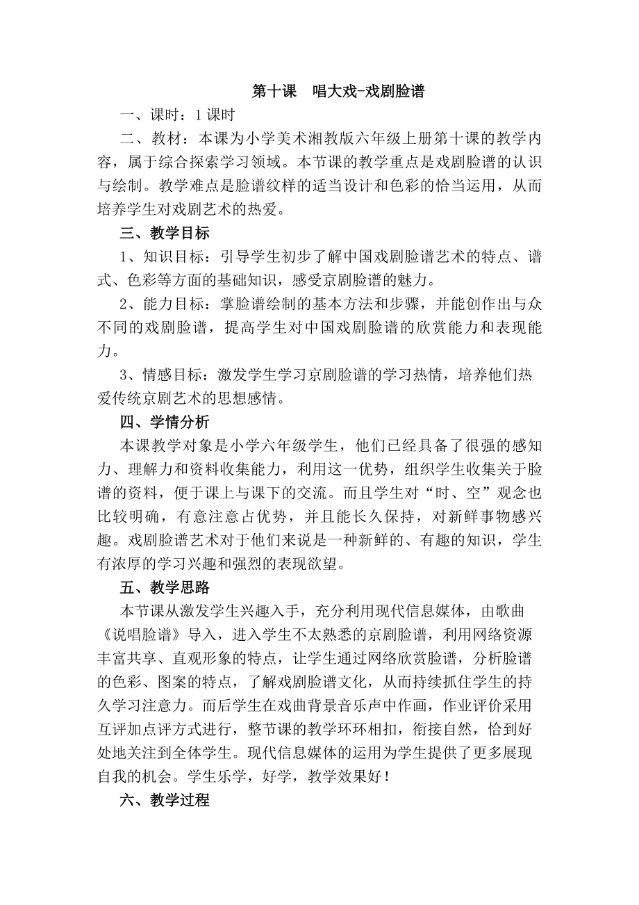 湘教版小学美术六级上册《唱大戏——戏剧脸谱》教案.doc_第1页