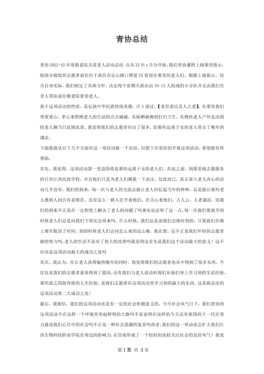 青协总结.docx_第1页