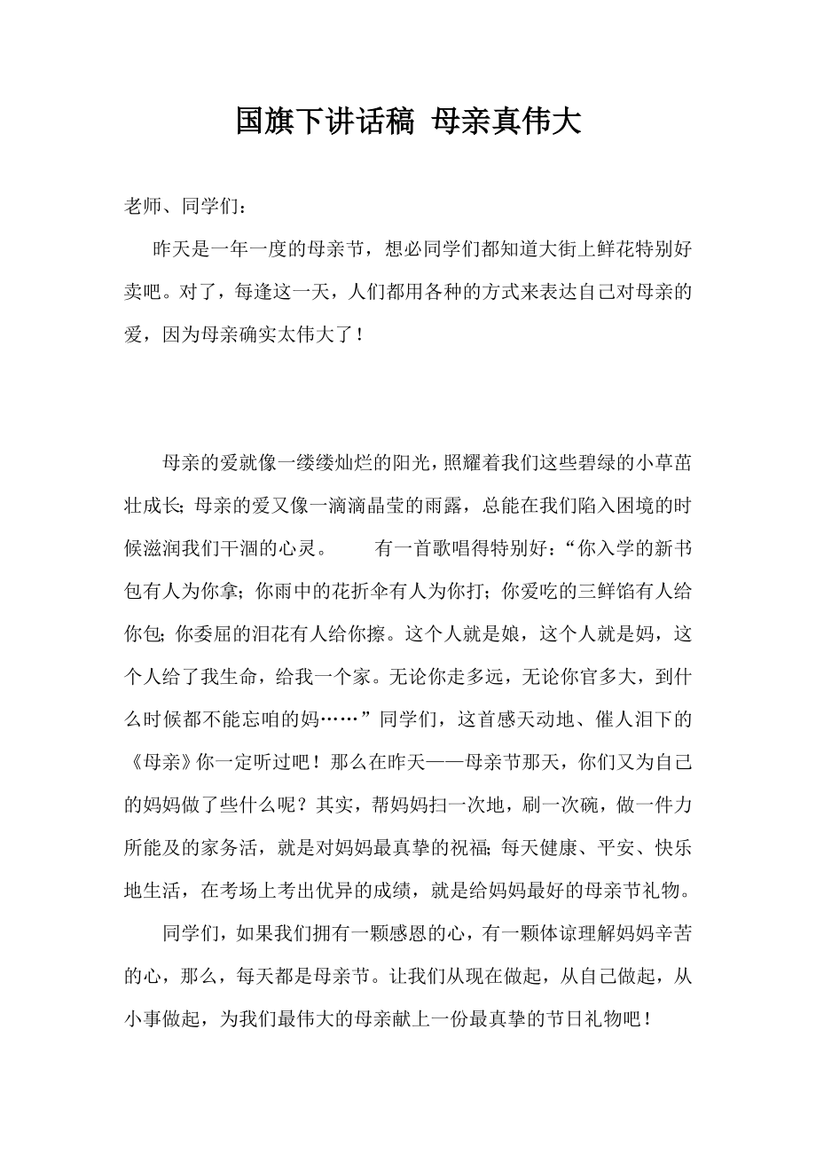 国旗下讲话稿 母亲真伟大.doc_第1页