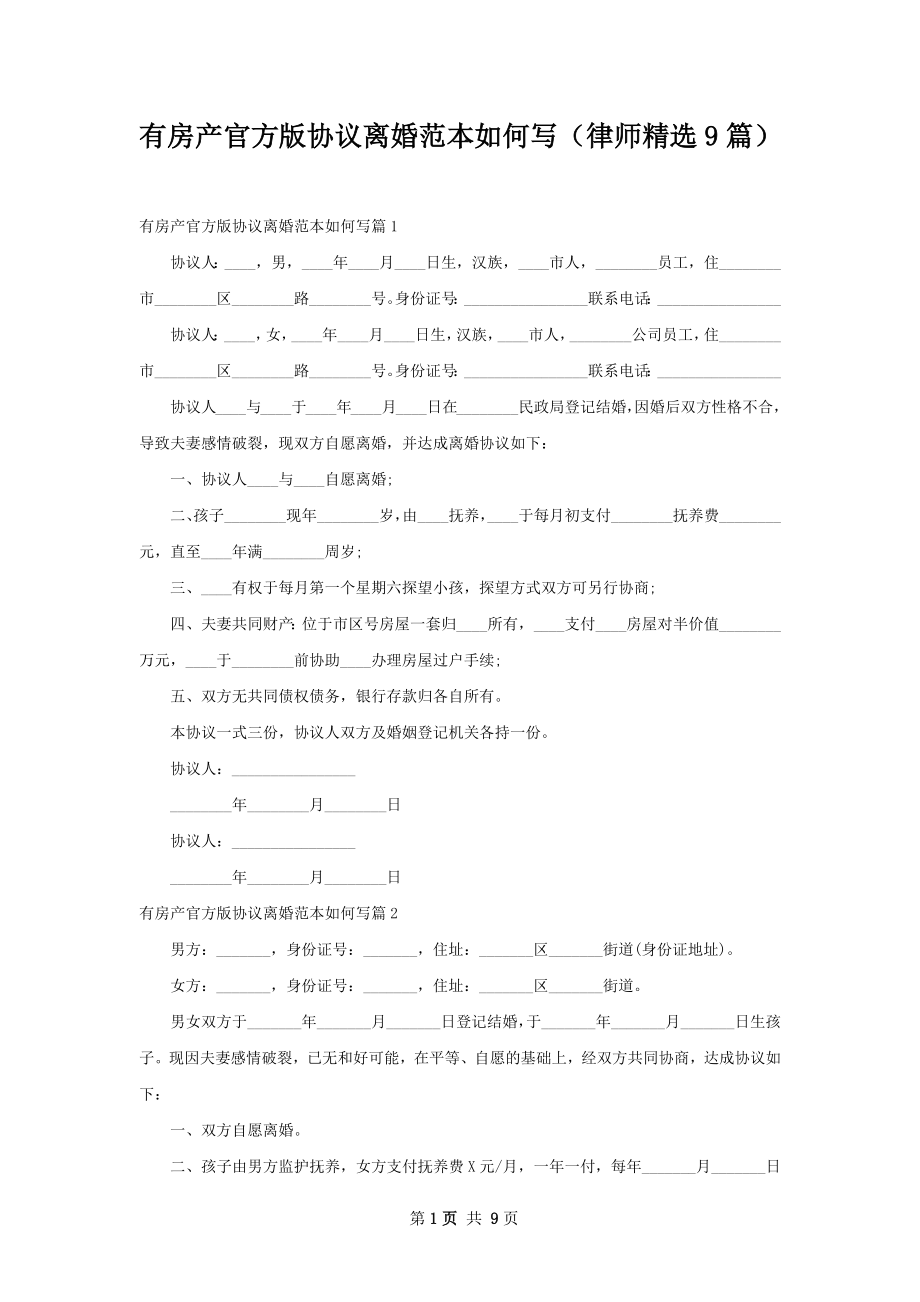 有房产官方版协议离婚范本如何写（律师精选9篇）.docx_第1页