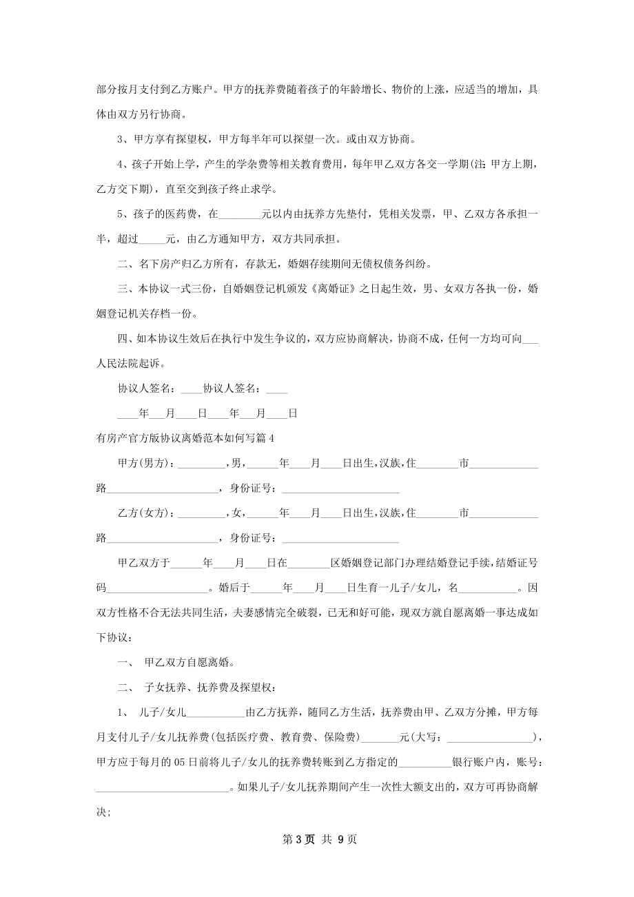 有房产官方版协议离婚范本如何写（律师精选9篇）.docx_第3页