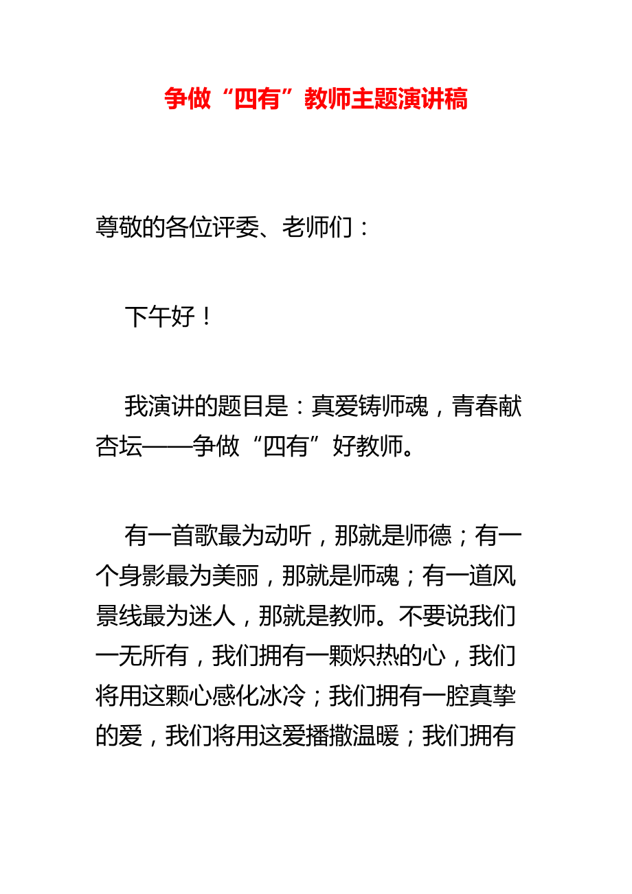 争做“四有”教师主题演讲稿.doc_第1页