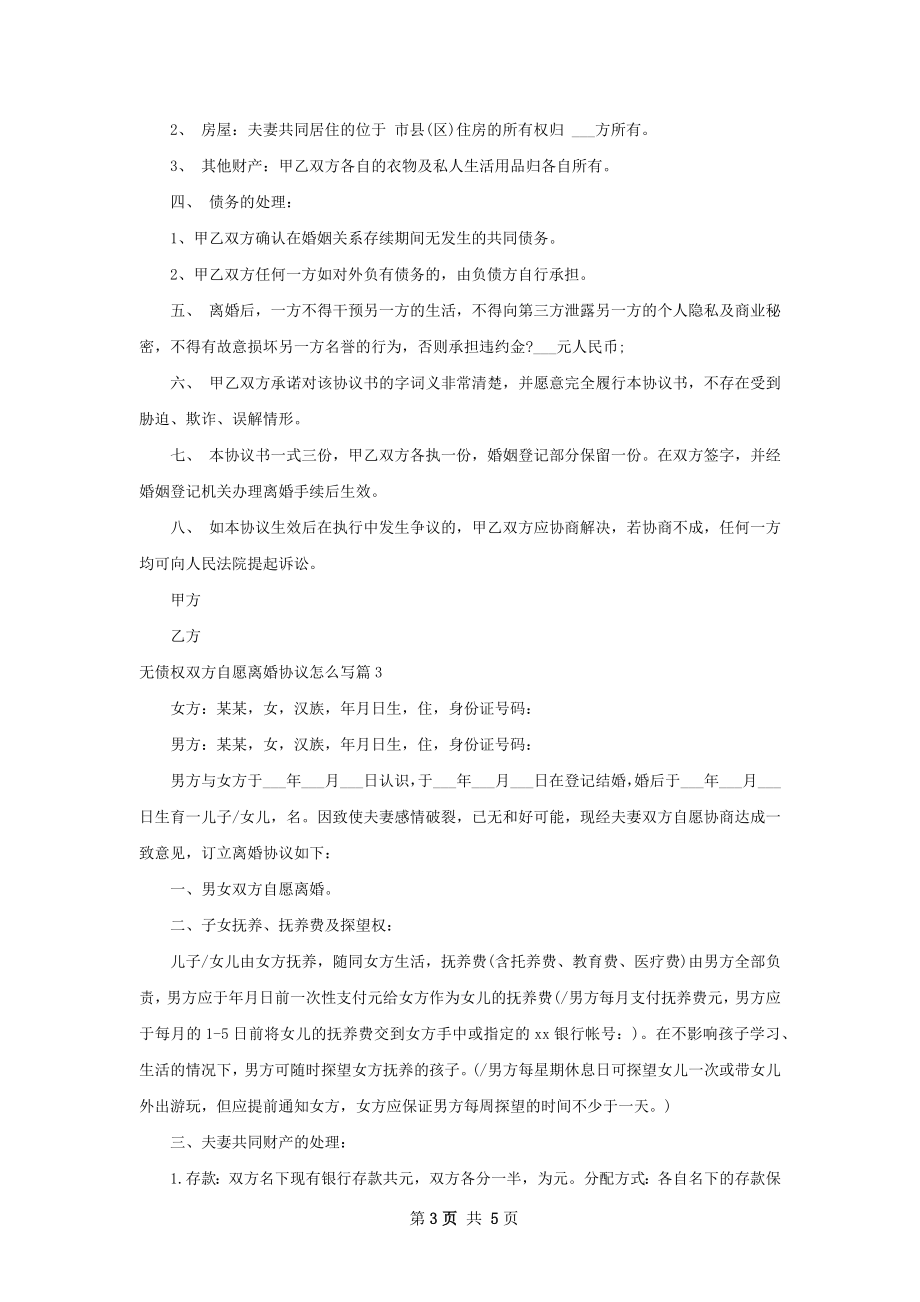 无债权双方自愿离婚协议怎么写（通用4篇）.docx_第3页