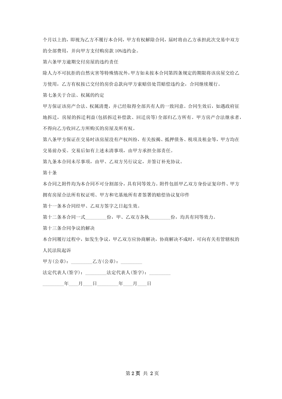 郊区房屋买卖协议怎么写.docx_第2页