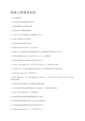 防雷工程基本知识总结.doc