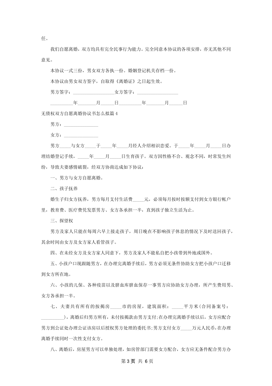 无债权双方自愿离婚协议书怎么拟6篇.docx_第3页