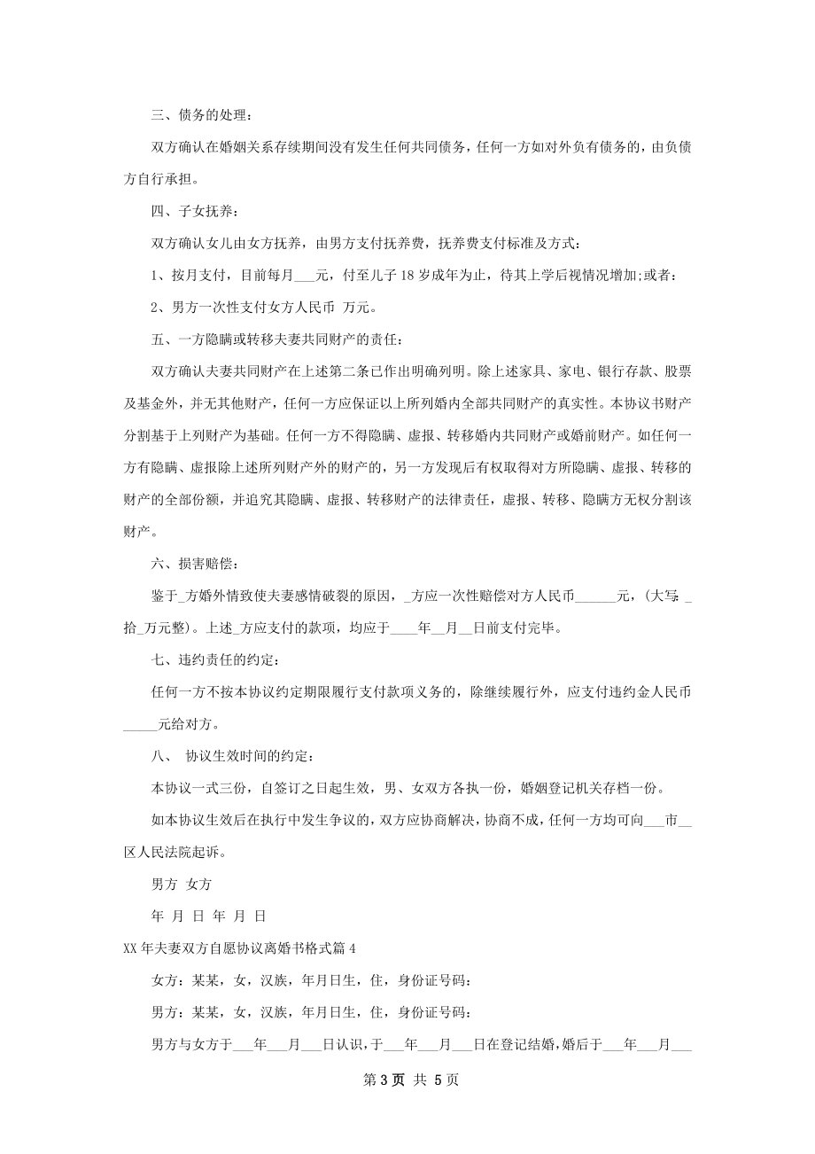 年夫妻双方自愿协议离婚书格式（优质4篇）.docx_第3页