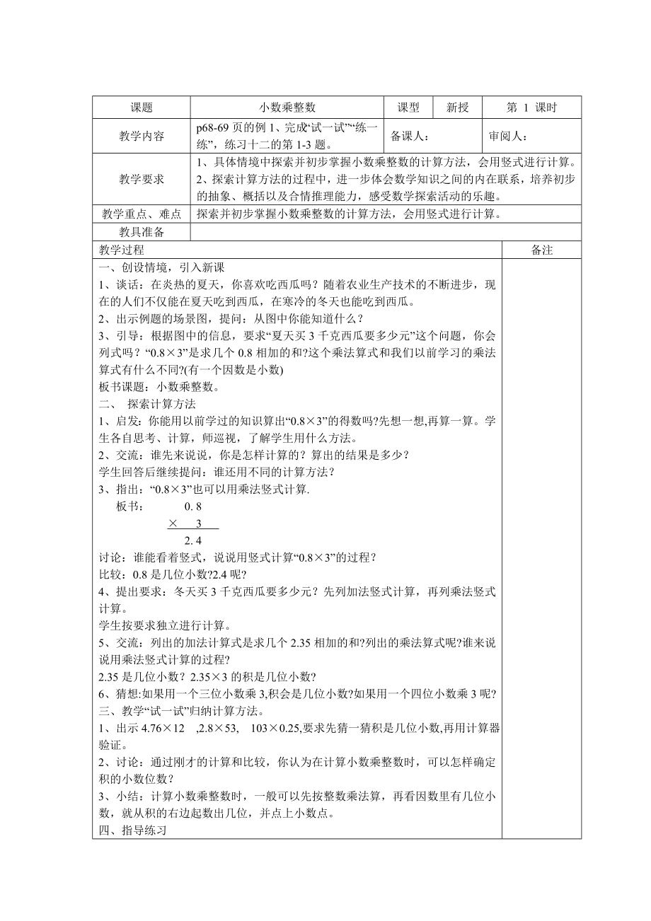 苏教版小学五级数学上册第7单元、小数乘法和除法(一)8课时[132232.doc_第1页