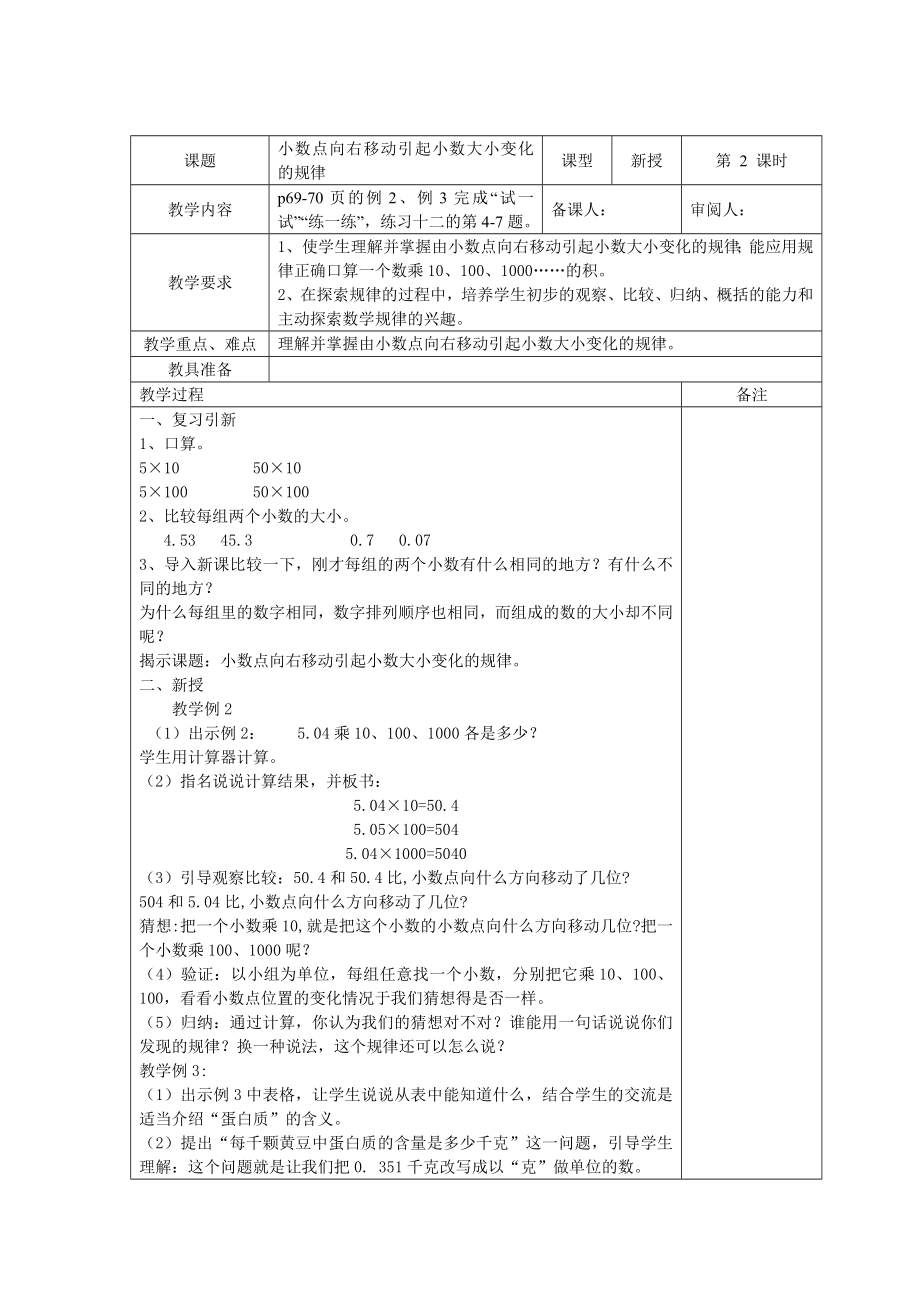 苏教版小学五级数学上册第7单元、小数乘法和除法(一)8课时[132232.doc_第3页