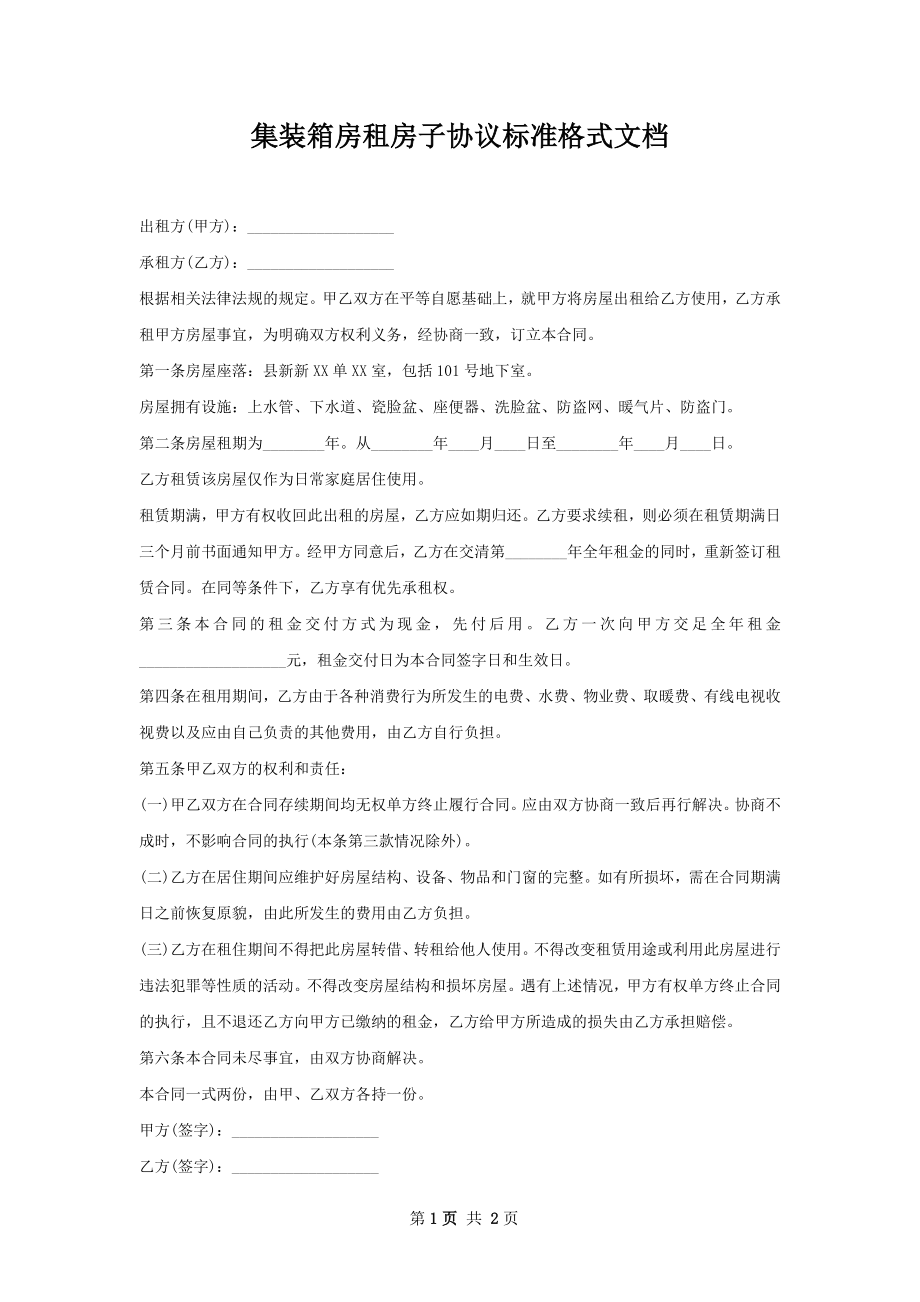 集装箱房租房子协议标准格式文档.docx_第1页