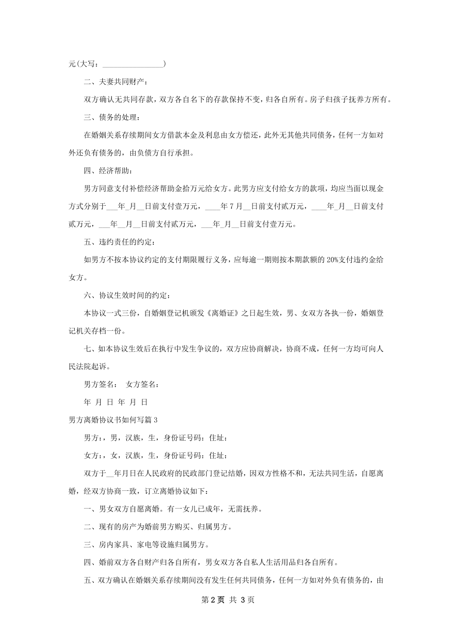 男方离婚协议书如何写（律师精选3篇）.docx_第2页