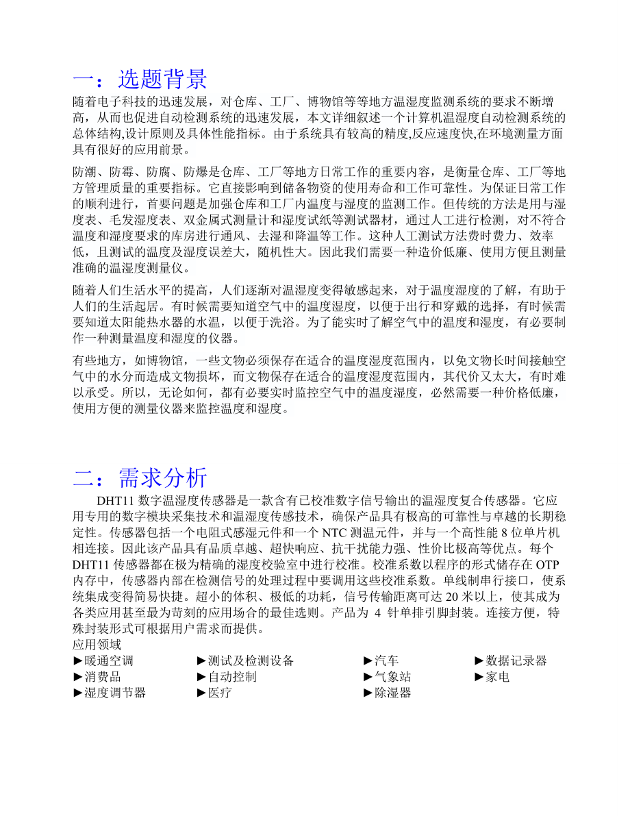 基于DHT11的温度湿度监测系统课程设计报告.doc_第2页