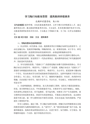 学习陶行知教育思想 提高教师师德素养.doc