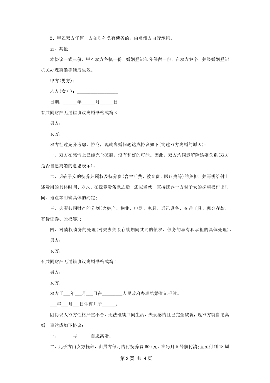 有共同财产无过错协议离婚书格式4篇.docx_第3页