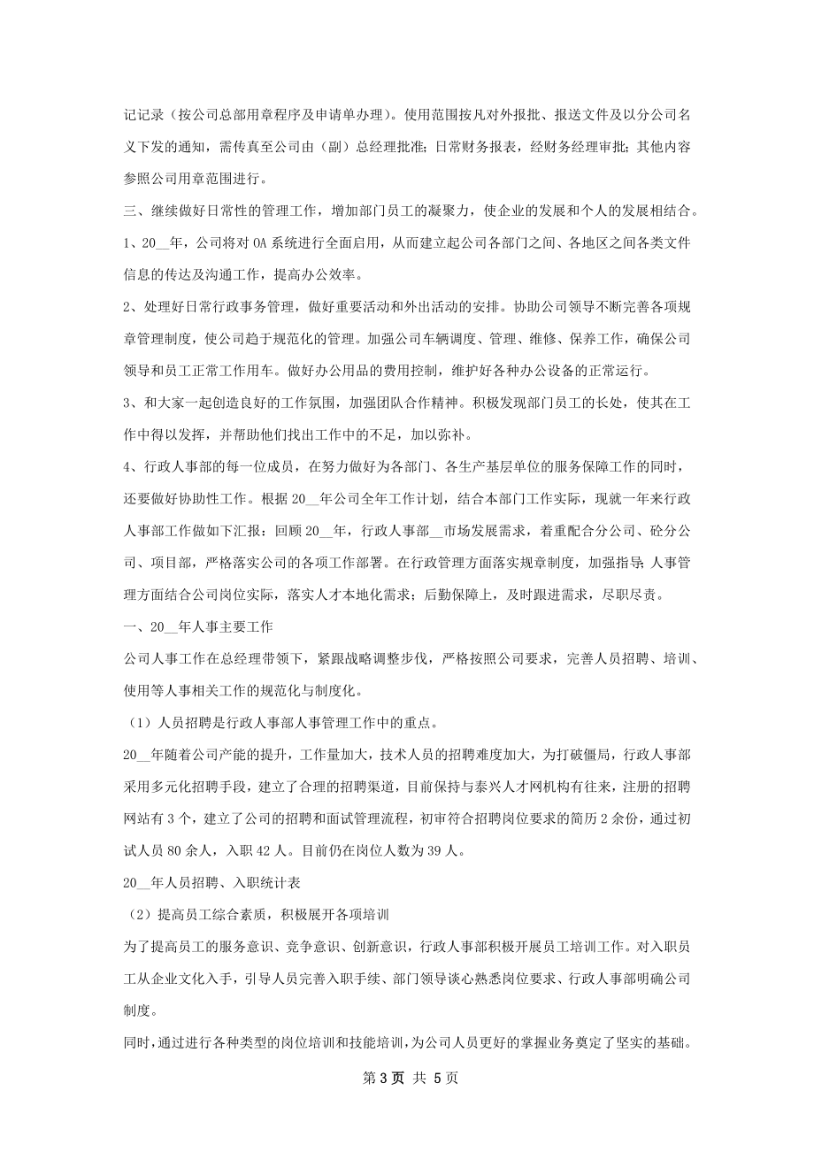 行政人事部工作总结精选范本.docx_第3页