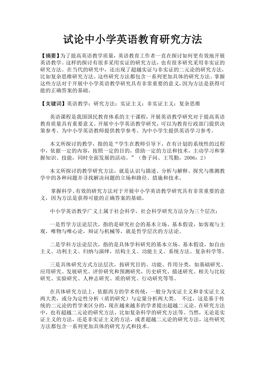 试论中小学英语教育研究方法.doc_第1页