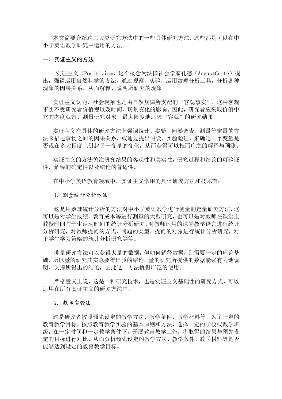 试论中小学英语教育研究方法.doc_第2页