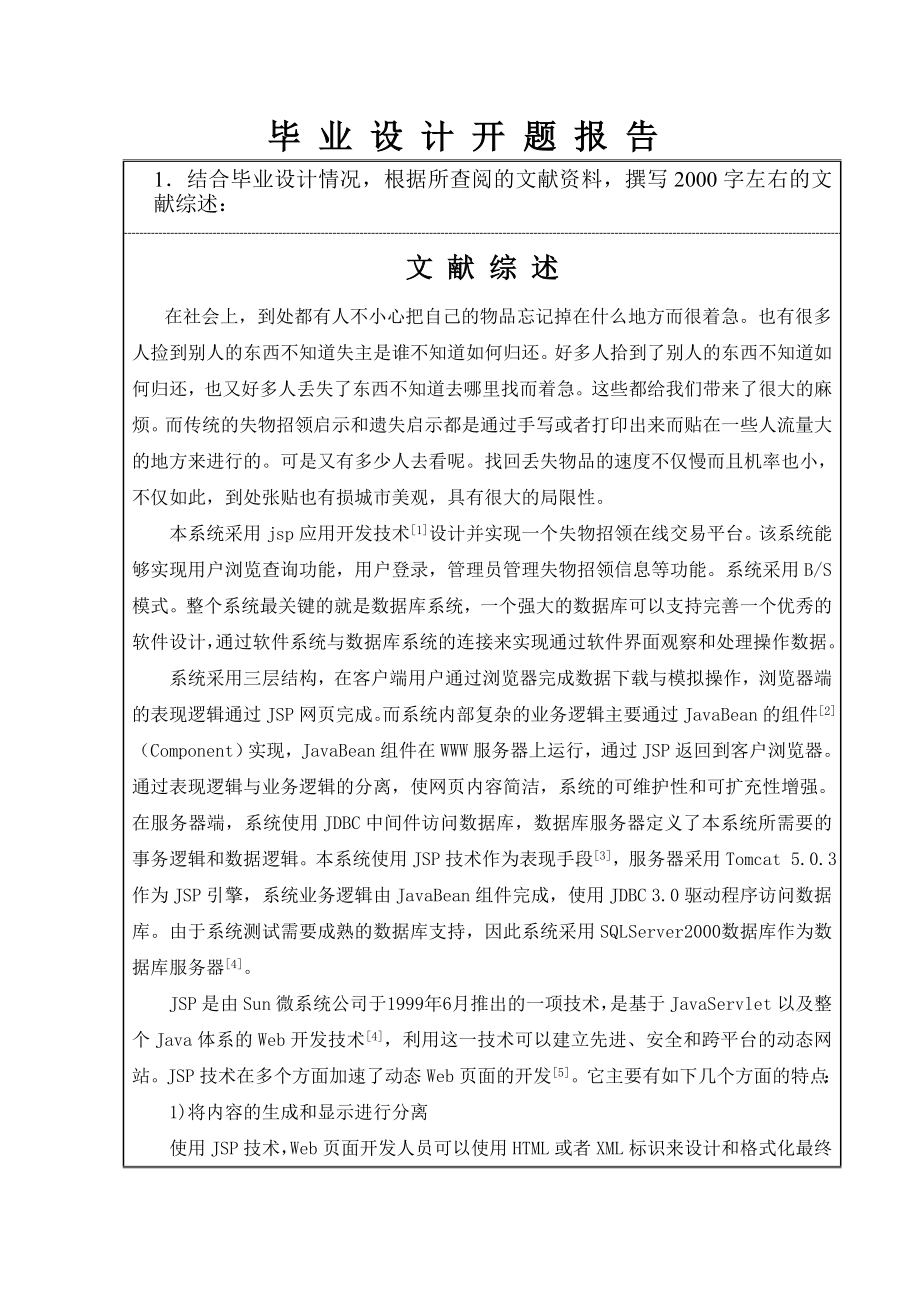 基于jsp的失物招领系统毕业设计开题报告.doc_第2页