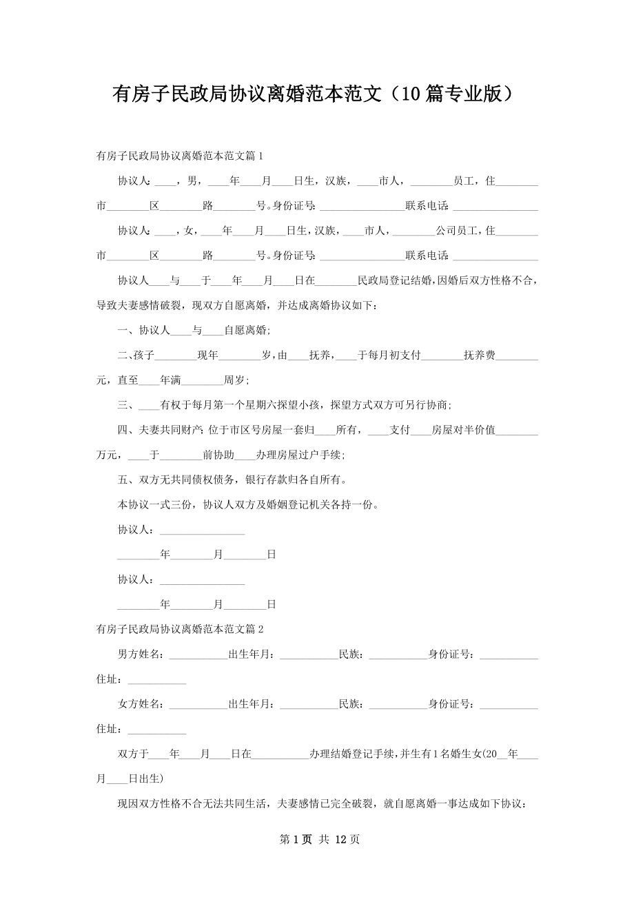 有房子民政局协议离婚范本范文（10篇专业版）.docx_第1页