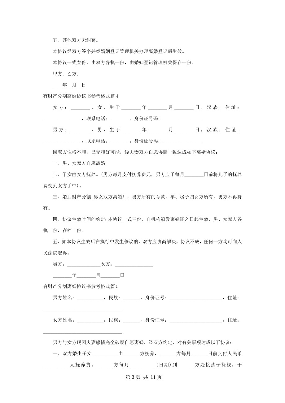 有财产分割离婚协议书参考格式（11篇专业版）.docx_第3页