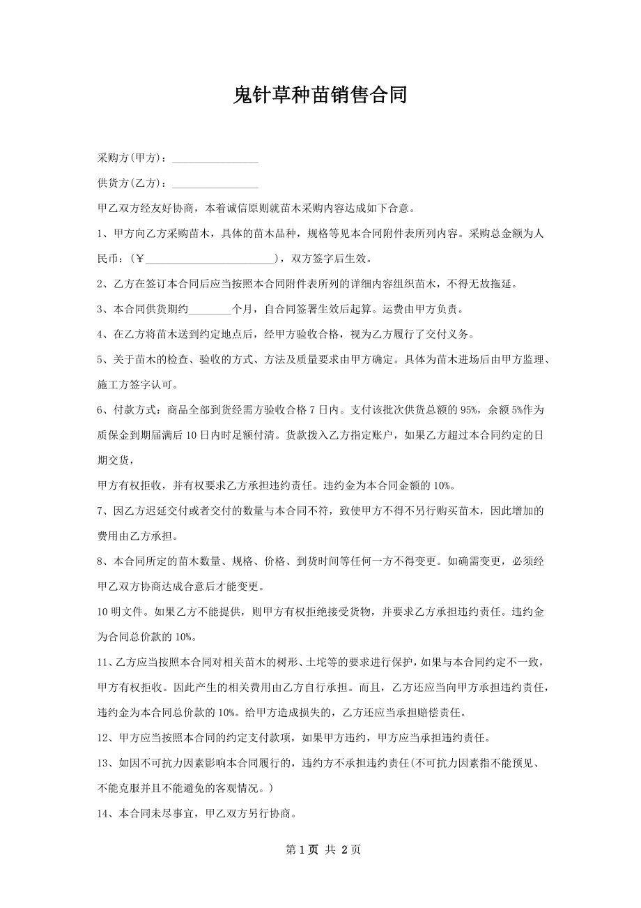 鬼针草种苗销售合同.docx_第1页