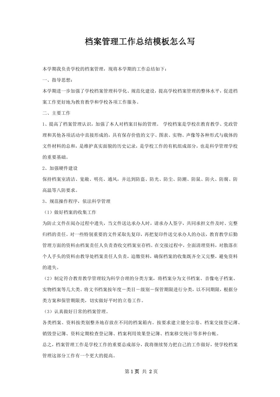 档案管理工作总结模板怎么写.docx_第1页