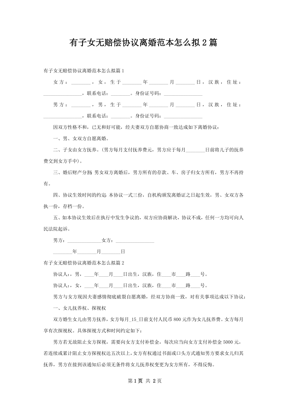 有子女无赔偿协议离婚范本怎么拟2篇.docx_第1页