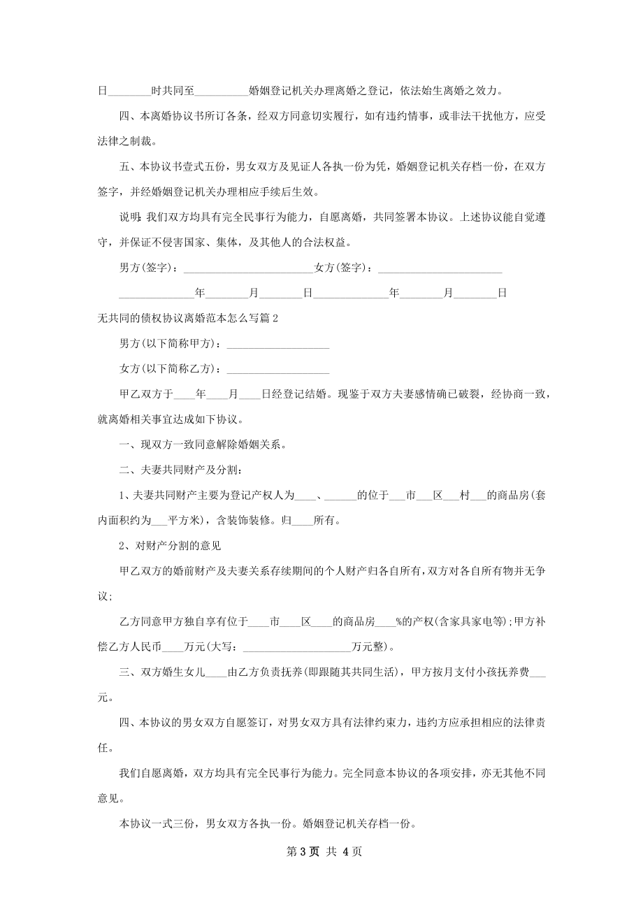 无共同的债权协议离婚范本怎么写2篇.docx_第3页