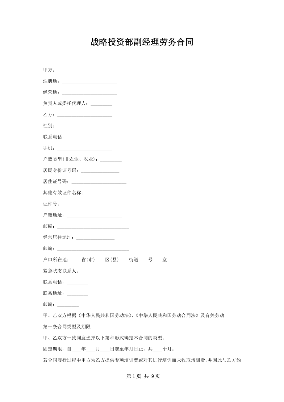 战略投资部副经理劳务合同.docx_第1页