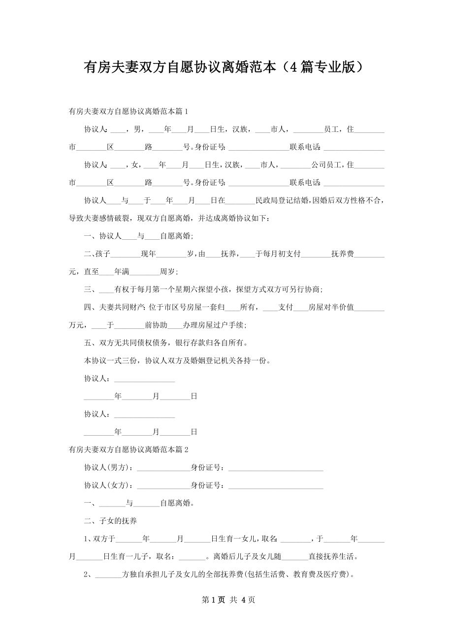 有房夫妻双方自愿协议离婚范本（4篇专业版）.docx_第1页