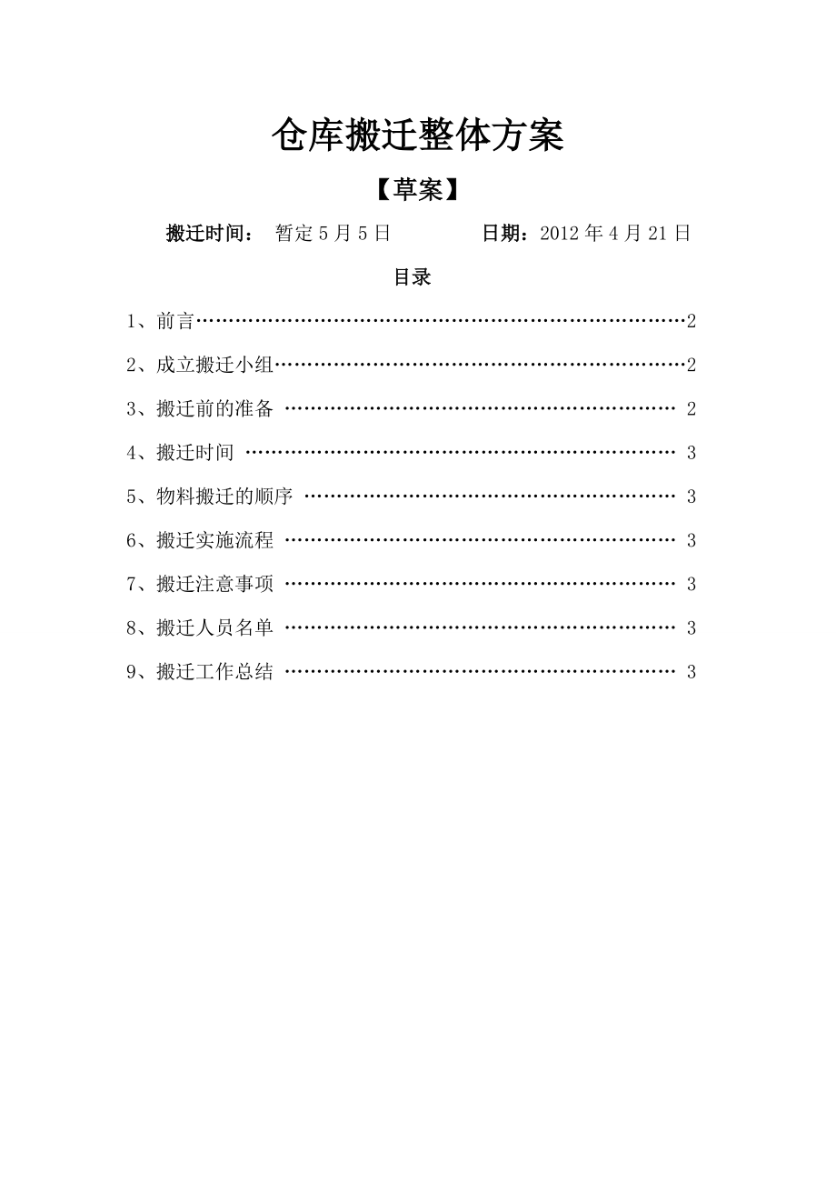 仓库搬迁方案.doc_第1页