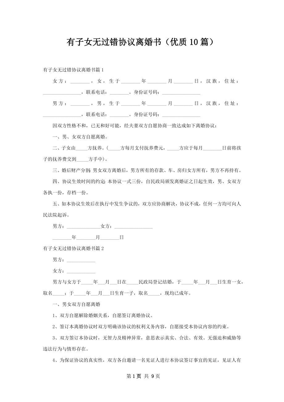 有子女无过错协议离婚书（优质10篇）.docx_第1页