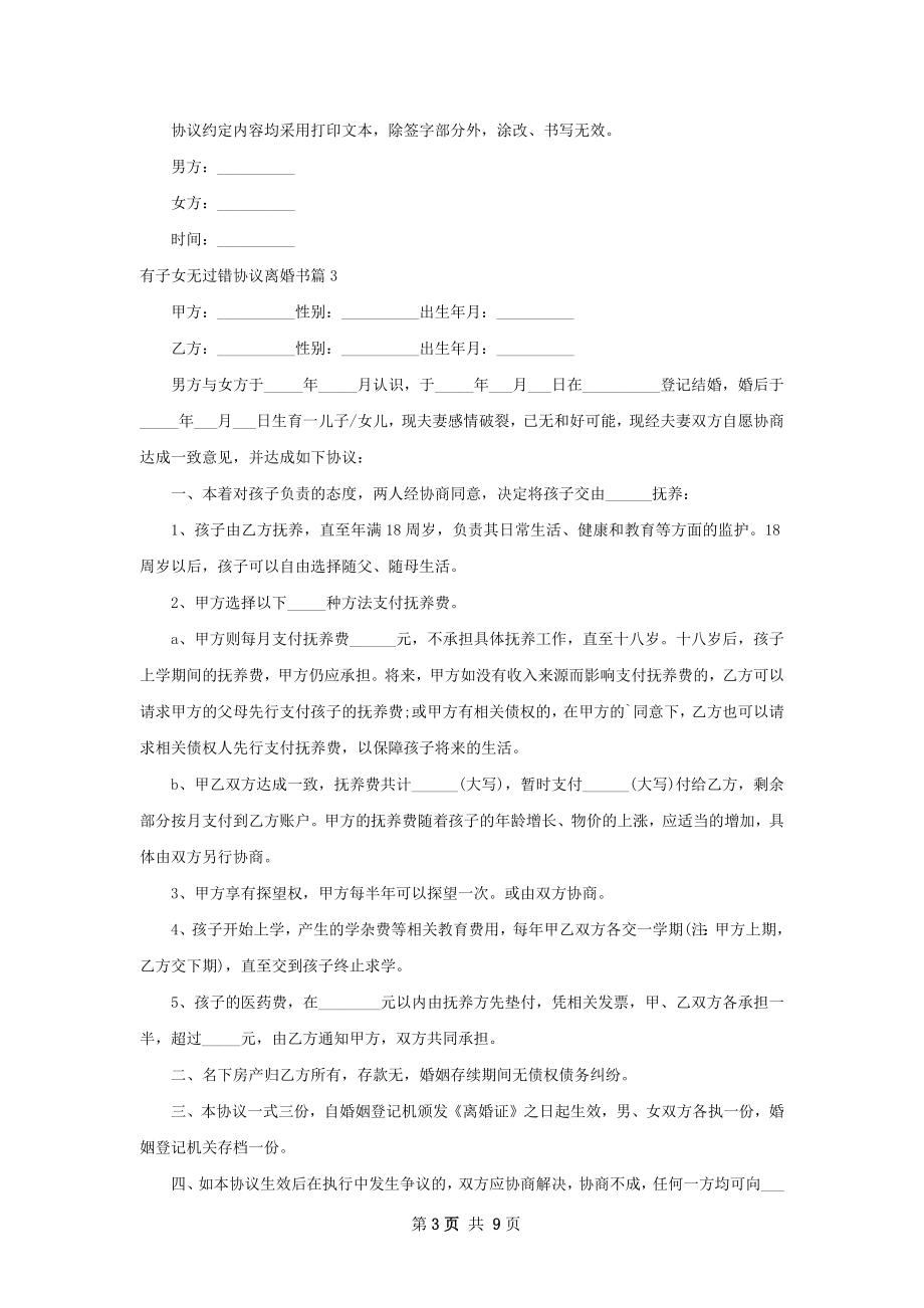 有子女无过错协议离婚书（优质10篇）.docx_第3页