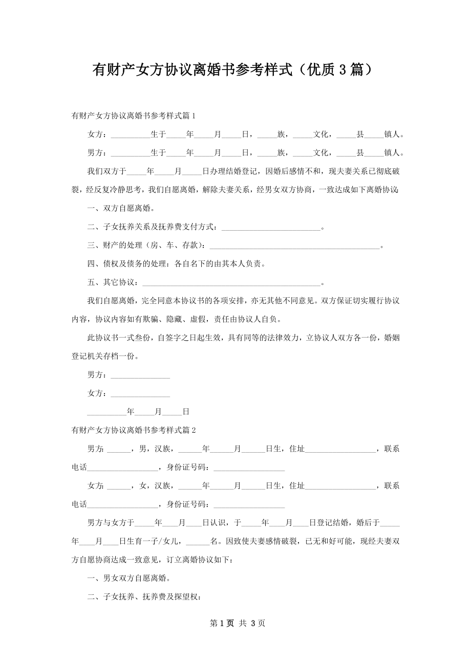 有财产女方协议离婚书参考样式（优质3篇）.docx_第1页