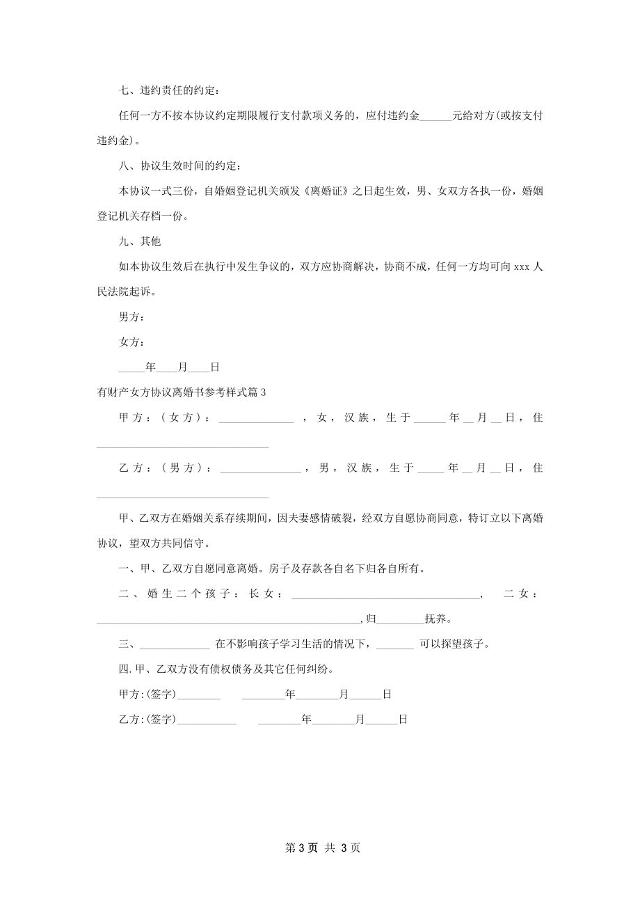 有财产女方协议离婚书参考样式（优质3篇）.docx_第3页