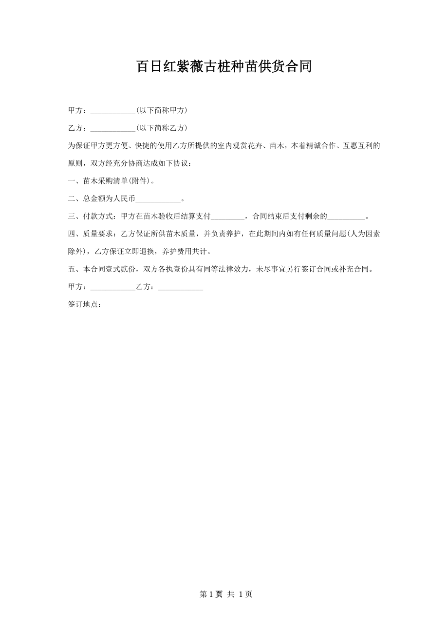 百日红紫薇古桩种苗供货合同.docx_第1页