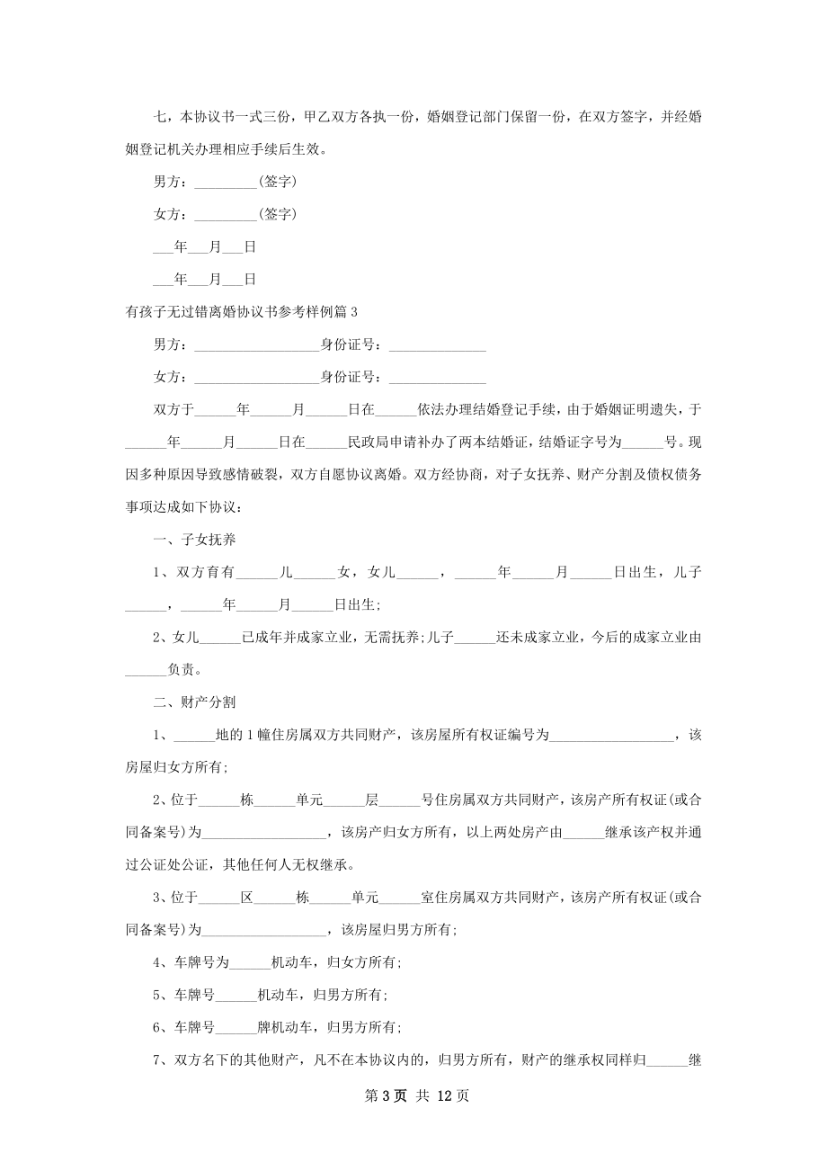 有孩子无过错离婚协议书参考样例（11篇标准版）.docx_第3页